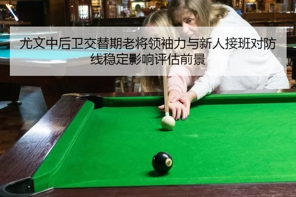 you-wen-zhong-hou-wei-jiao-ti-qi-lao-jiang-ling-xiu-li-yu-xin-ren-jie-ban-dui-fang-xian-wen-ding-ying-xiang-ping-gu-2-773.jpg